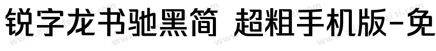 锐字龙书驰黑简 超粗手机版字体转换
